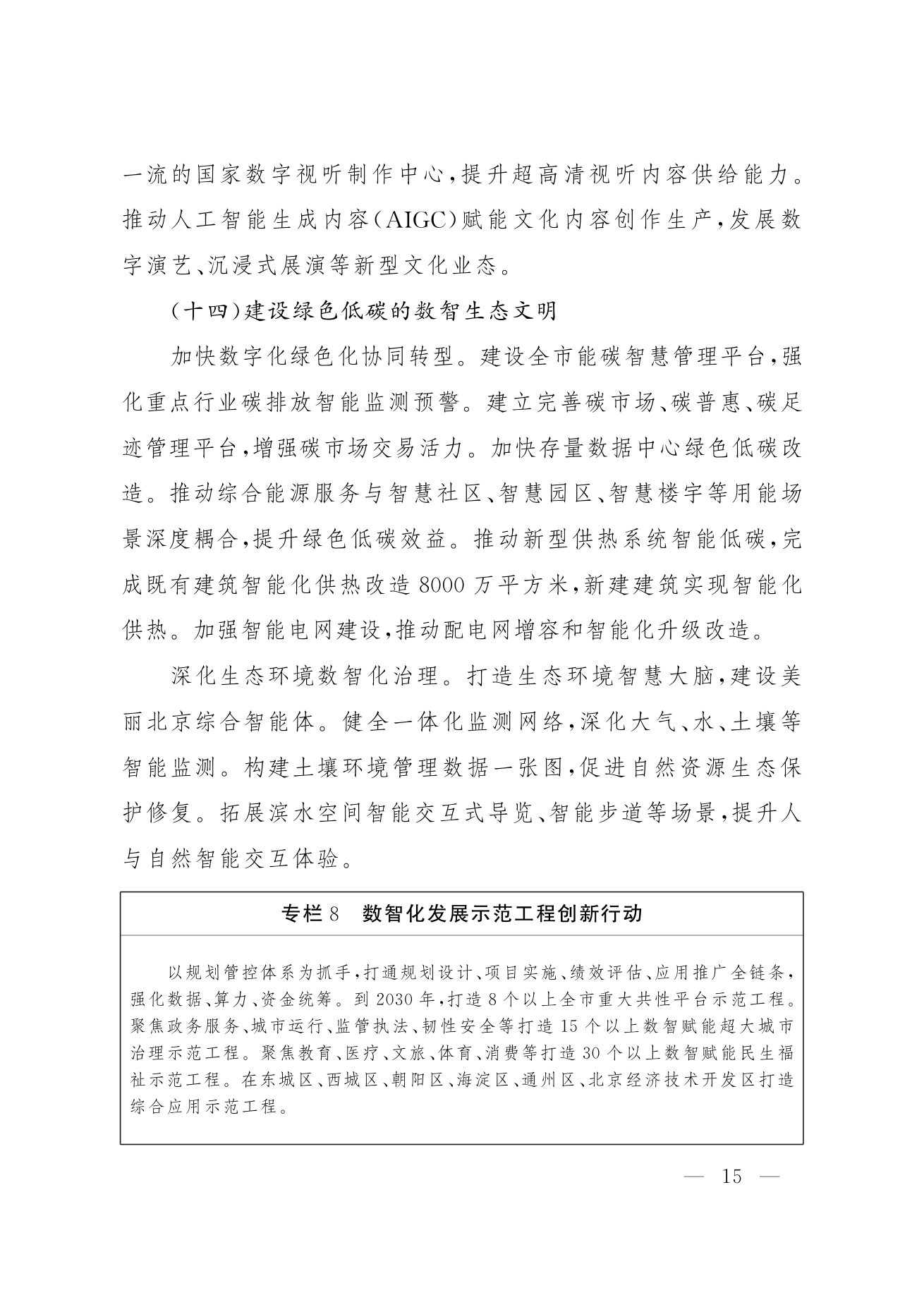 北京市人民政府关于印发《“十五五”时期数智北京发展规划》的通知