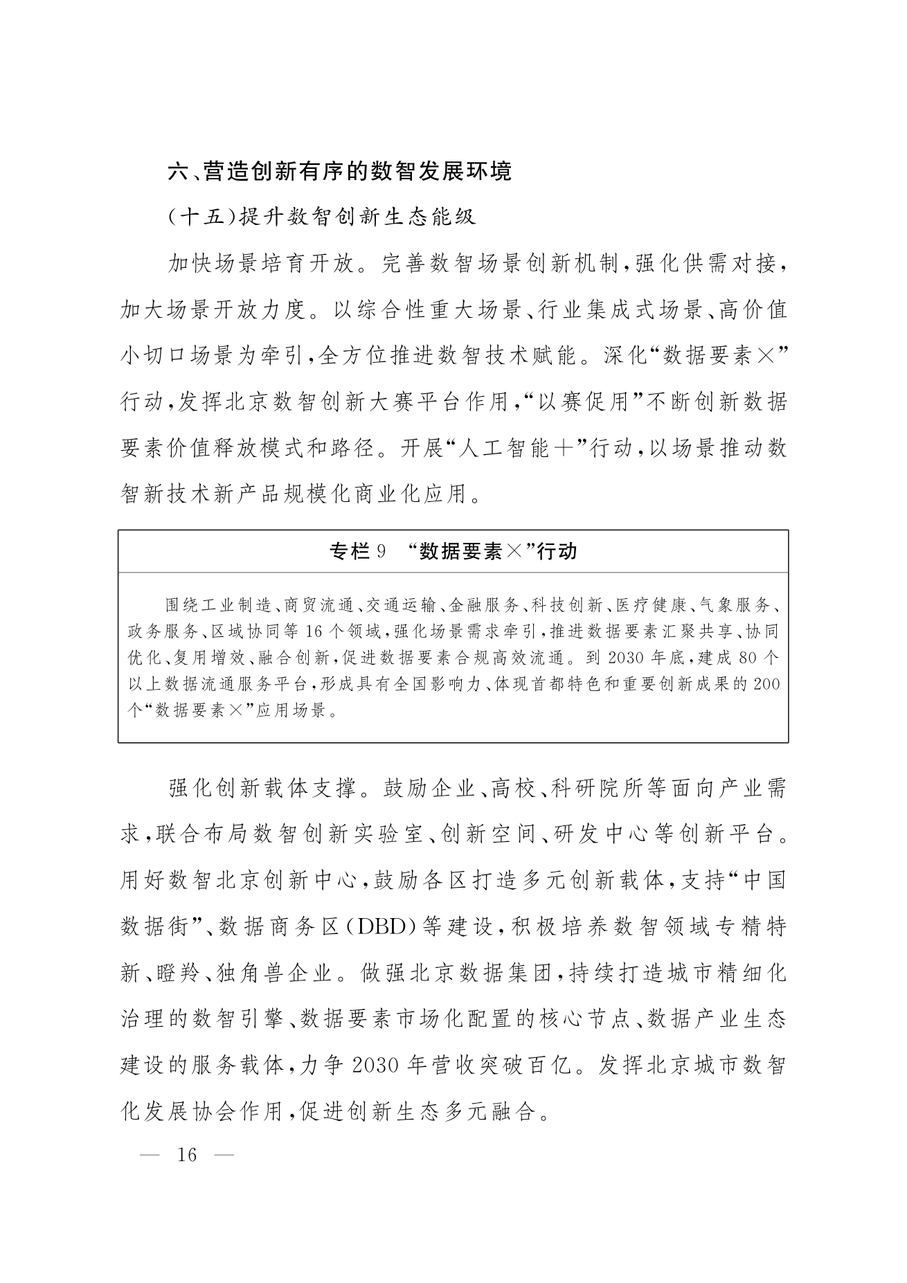 北京市人民政府关于印发《“十五五”时期数智北京发展规划》的通知
