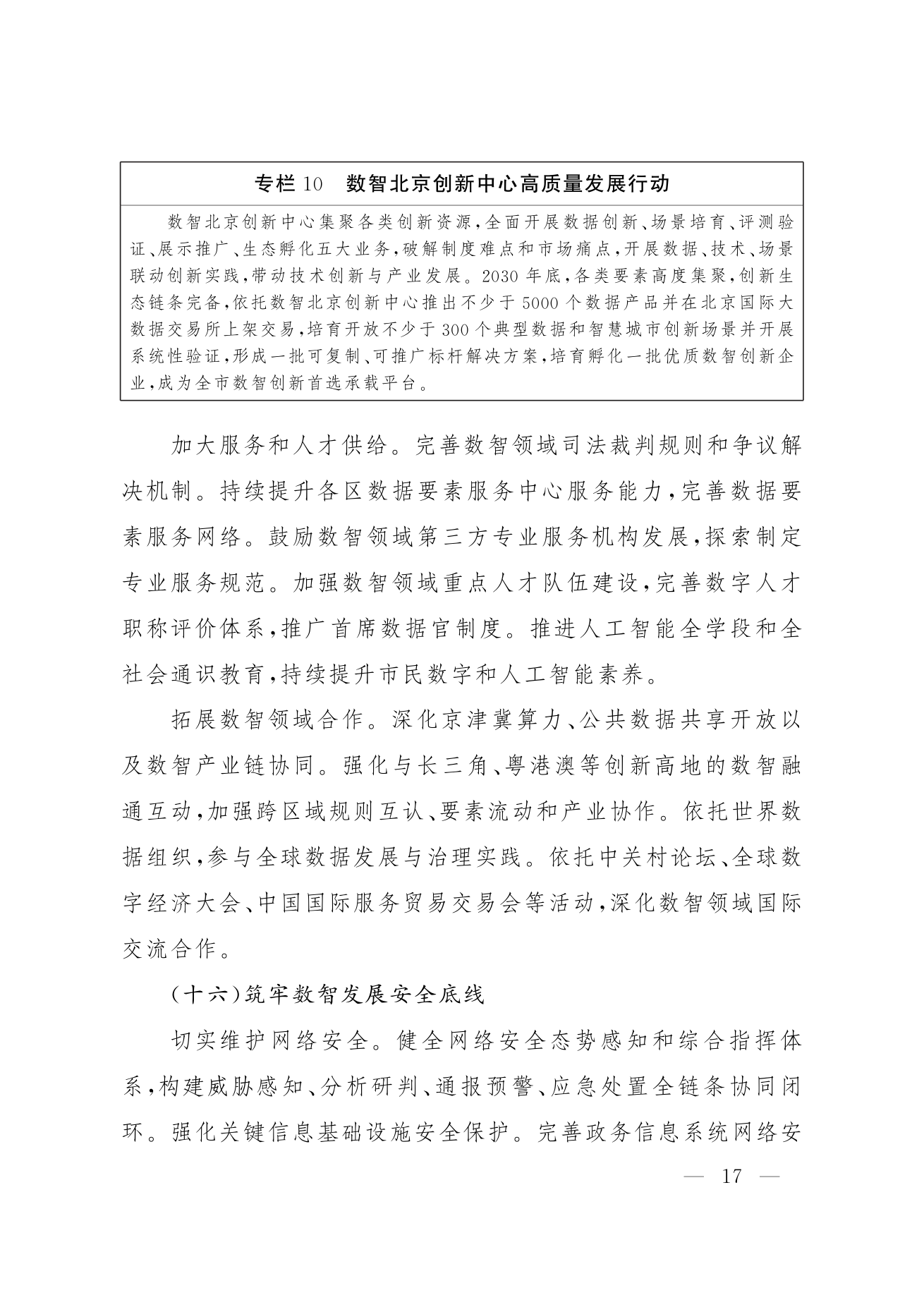 北京市人民政府关于印发《“十五五”时期数智北京发展规划》的通知