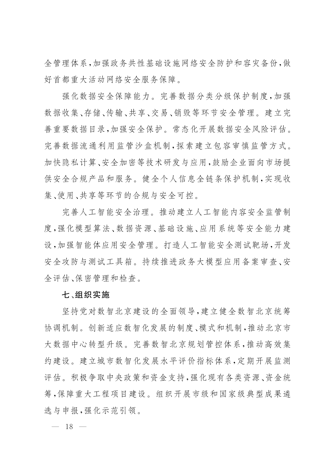 北京市人民政府关于印发《“十五五”时期数智北京发展规划》的通知