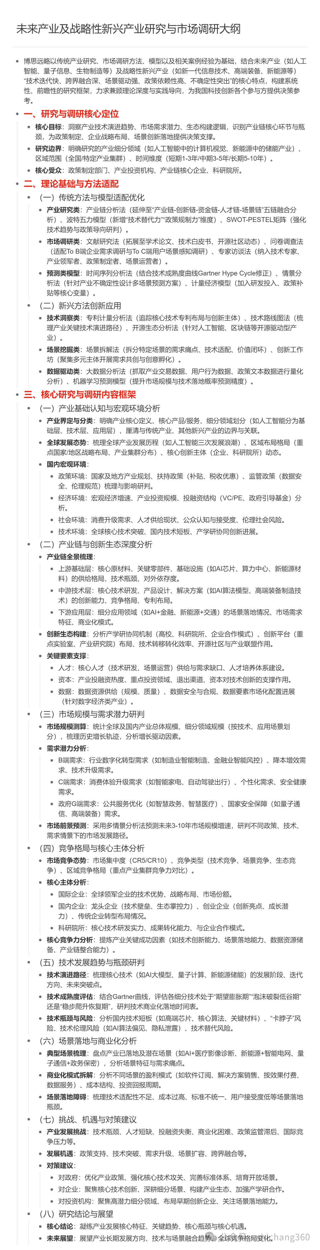 未来产业及战略性新兴产业研究与市场调研核心内容大纲