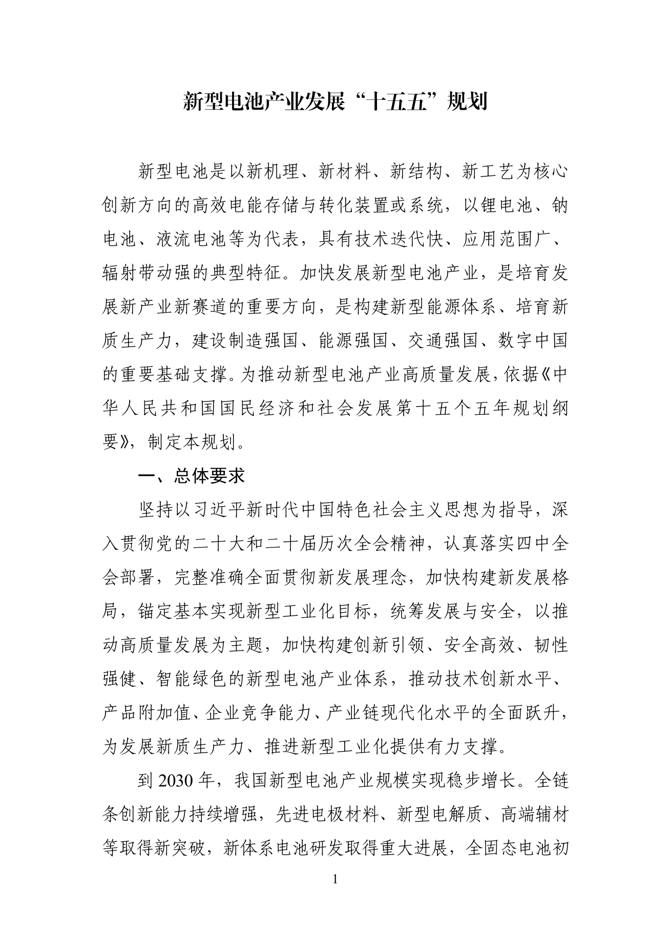 新型电池产业发展“十五五”规划 第1页