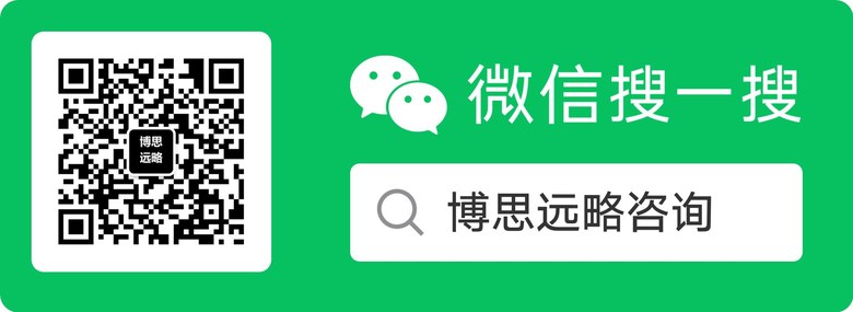 微信搜一搜「博思远略咨询」，扫码关注微信公众号